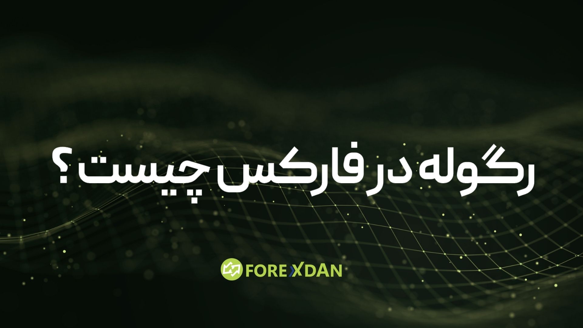 رگوله فارکس چیست؟ انواع رگولاتوری‌ها و اعتبار آن‌ها