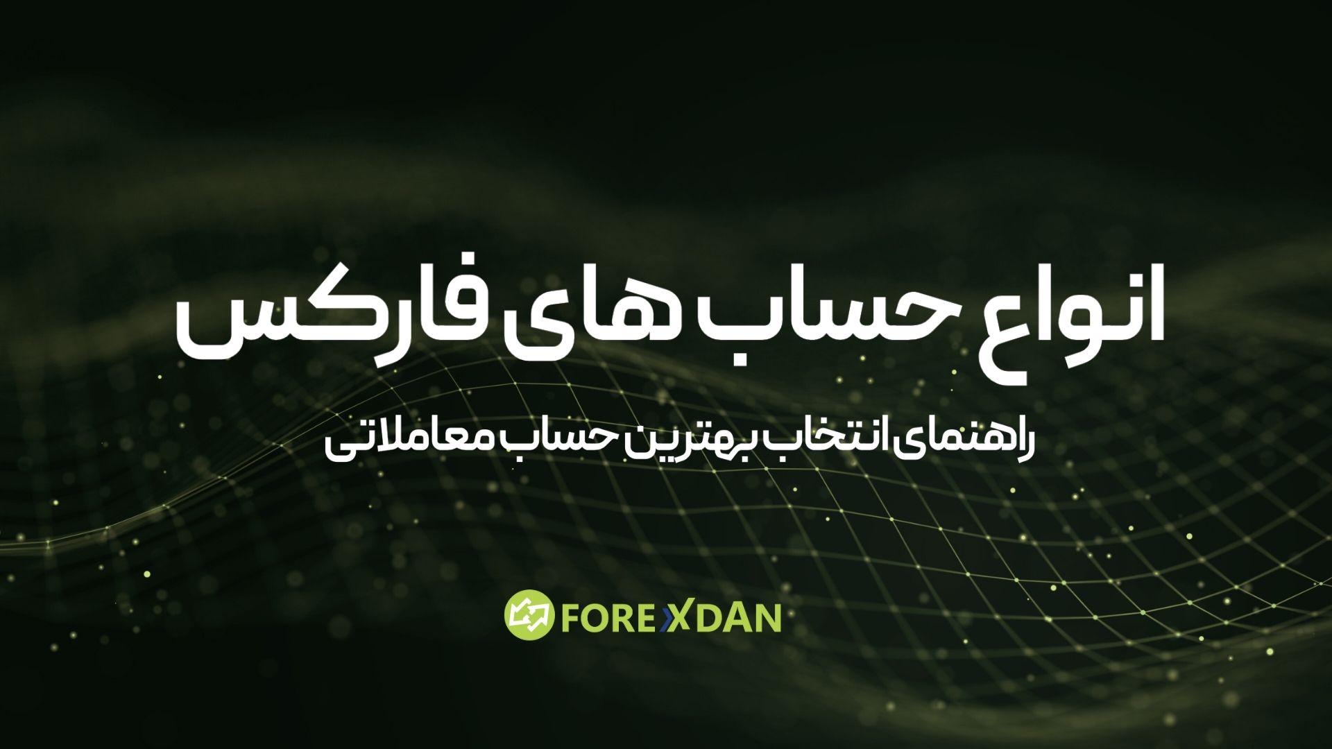 انواع حساب هاي فاركس