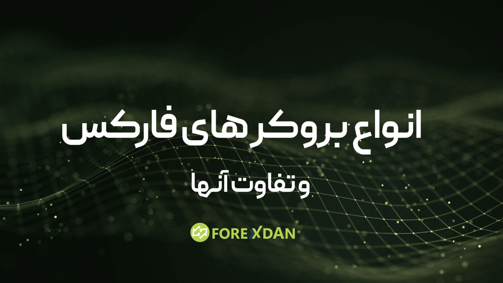 انواع بروكر هاي فاركس