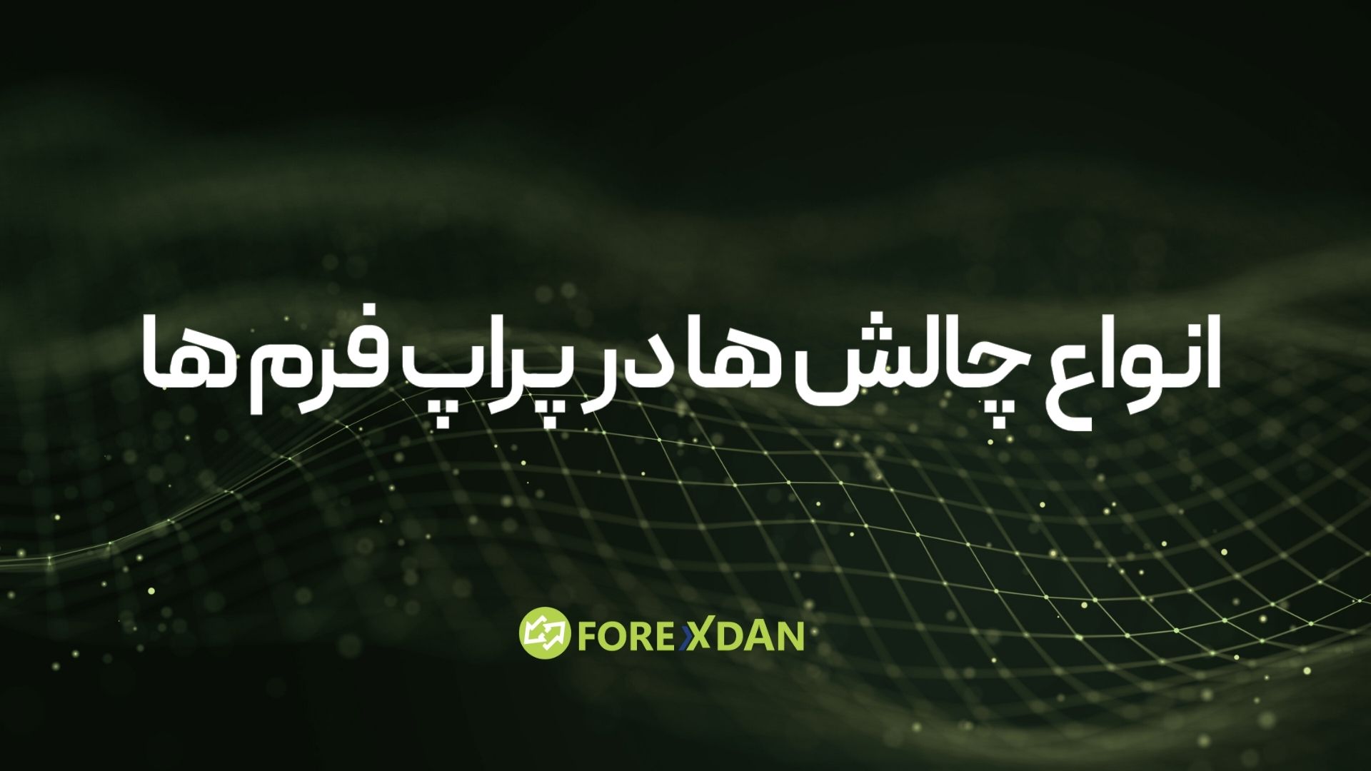 انواع چالش‌های پراپ فیرم | مقایسه یک‌مرحله‌ای، دو‌مرحله‌ای،