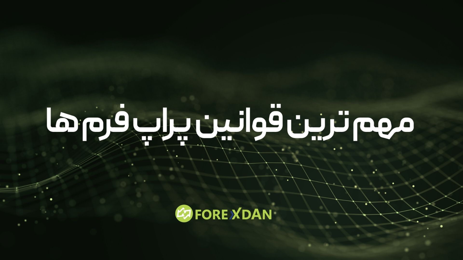 مهم‌ترین قوانین پراپ فرم | قوانین افت حساب، ثبات، سود و اسکا