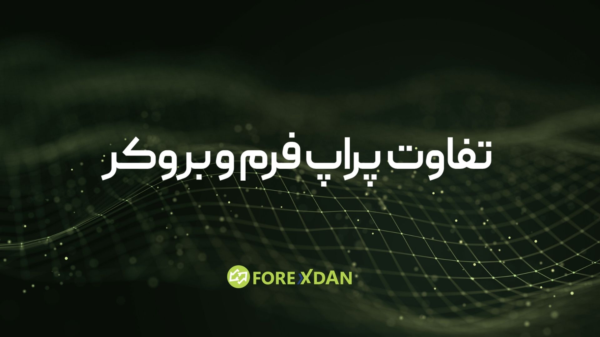 تفاوت پراپ فرم و بروکر | مقایسه کامل مزایا و معایب